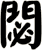 閟