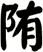 陏