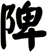 陴