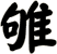 雊