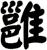 雝