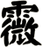 霺