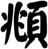 頫