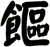 饇