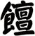 饘