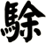 駼