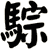 騌
