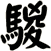 騣