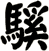 騱