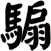騸