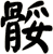 骽