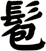 髱