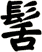 髺