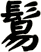 鬄