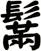 鬗