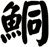 鮦