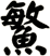 鰵