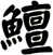 鱣