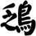鴔