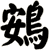 鴳