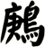 鶊