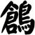 鶬