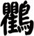 鸜