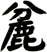 麄