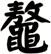 鼇