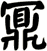 鼏