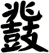 鼗