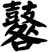 鼛