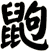 鼩