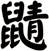 鼱