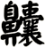 齉