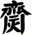 齌