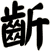 齗