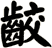 齩