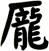 龎