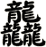龘