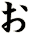 ぉ