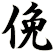 俛