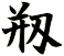 剏