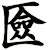 匳