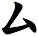 厶
