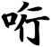 哘