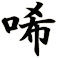 唏