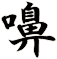 嚊