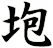 垉