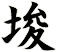 埈